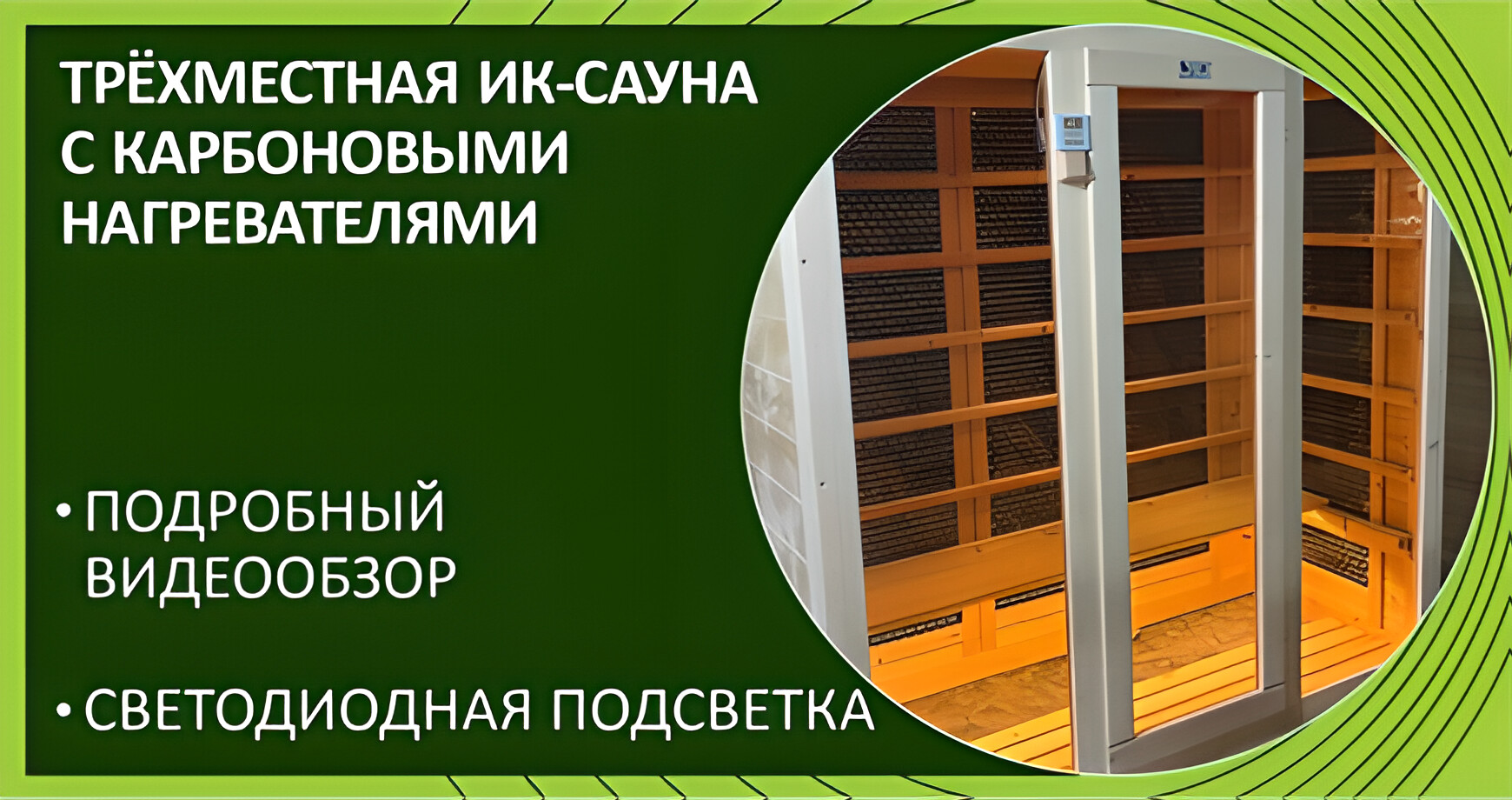 Обзор инфракрасной сауны 3-местной с карбоновыми нагревателями